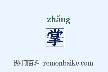 掌是什么意思的图片